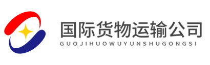 华纳货运物流公司